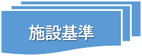 訪問看護施設基準