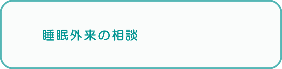 睡眠外来の相談