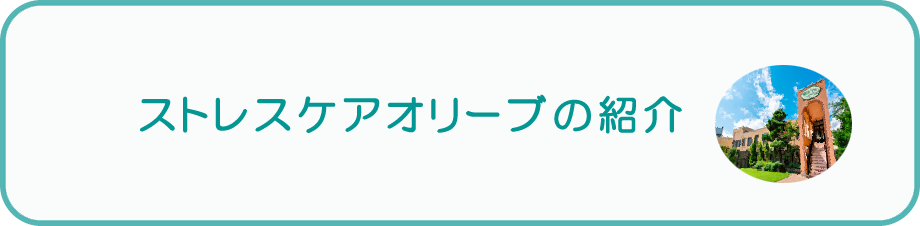 ストレスケアオリーブの紹介