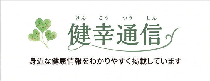 健幸通信